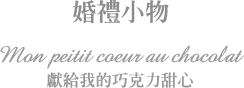 婚禮小物